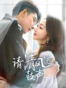 请清风送鼓声-落幕时的我们第1-20集