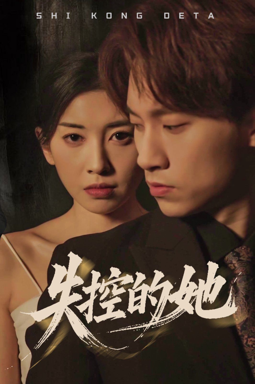 失控的她第1-20集