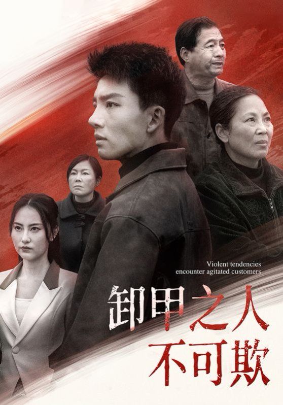 卸甲之人不可欺第21-40集