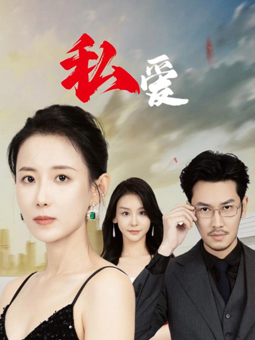 私爱第41-66集完结(大结局)