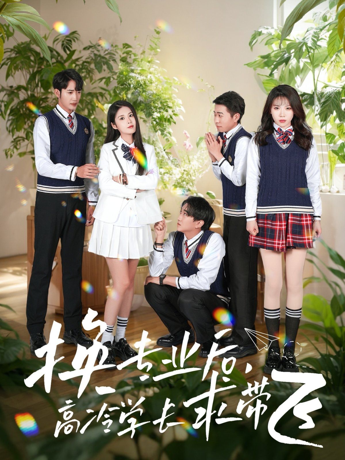 换专业后高冷学长求带飞第1-20集