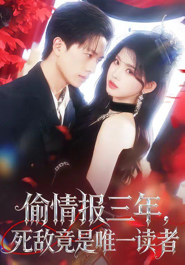 偷情报三年，死敌竟是唯一读者(全集)