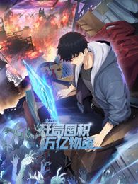 末日狠人：开局囤积万亿物资 动态漫画(全集)