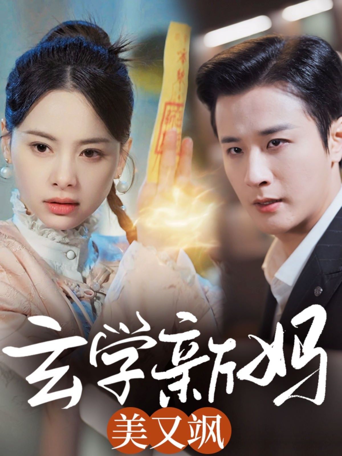 玄学新妈美又飒第1-20集