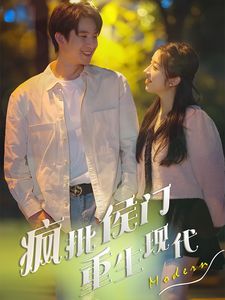 疯批侯门重生现代第21-40集完结(大结局)