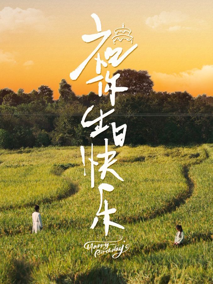 祝你生日快乐第1-20集