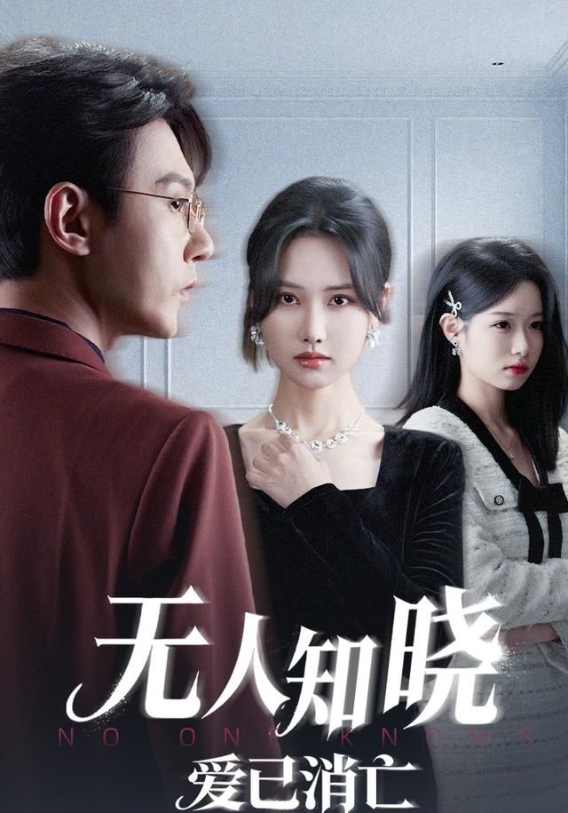 无人知晓爱已消亡(全集)