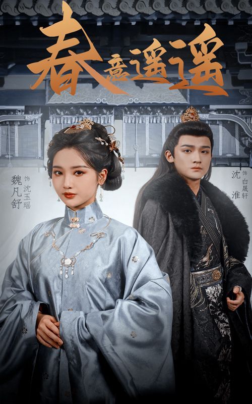 春意遥遥第1-20集