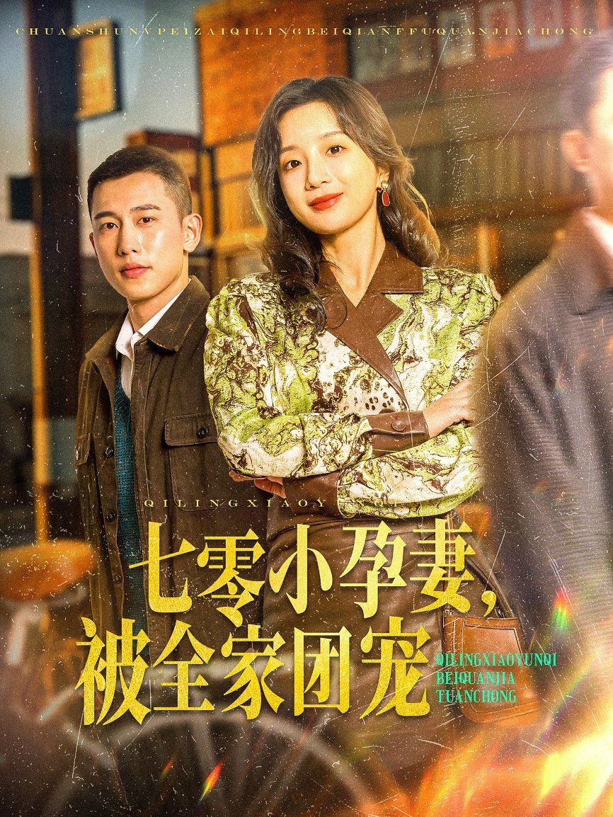 七零小孕妻，被全家团宠（七零小孕妻被全家团宠）第1-20集