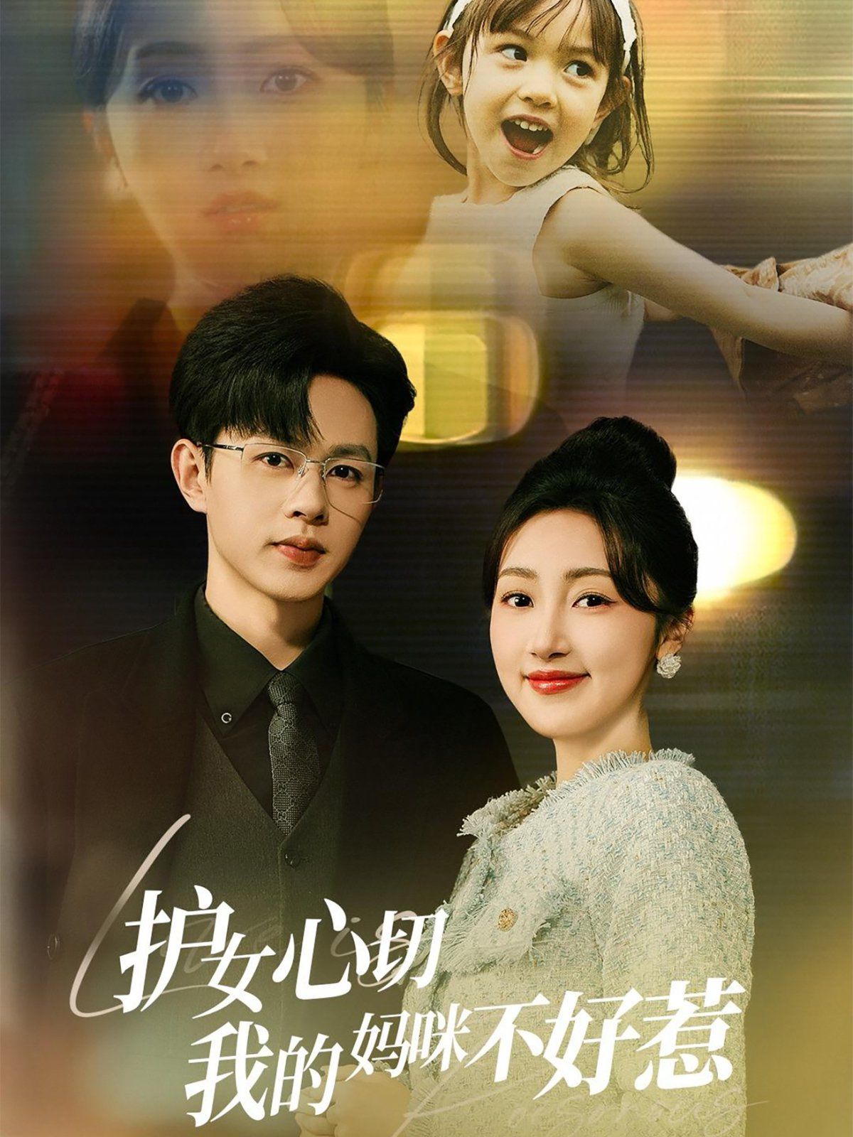 护女心切我的妈咪不好惹第1-20集