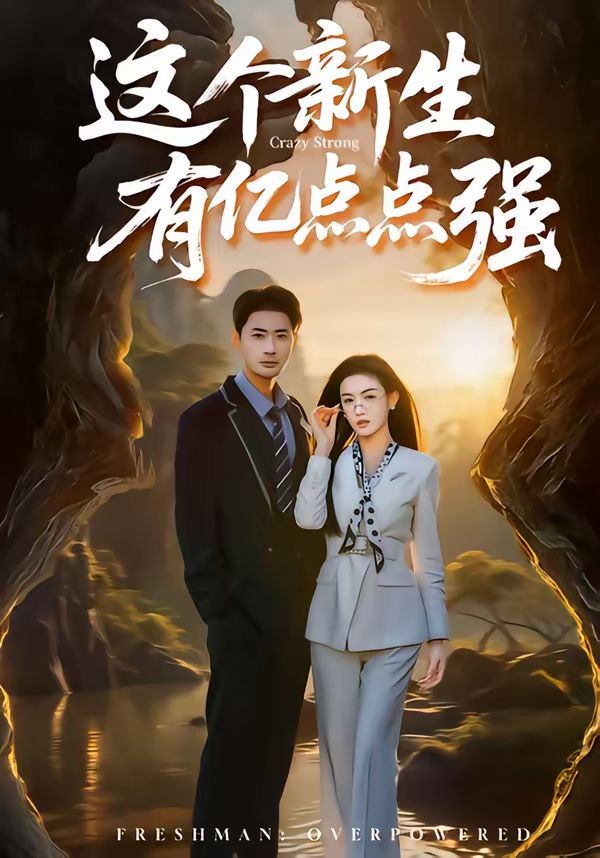 这个新生有亿点点强(全集)
