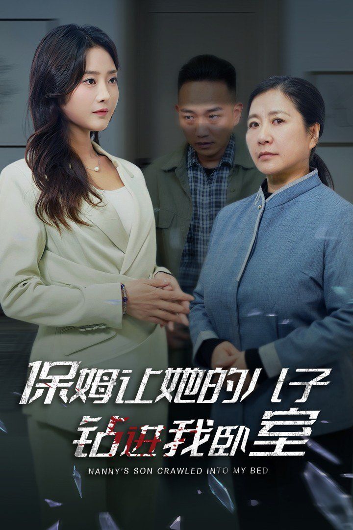 保姆让她的儿子钻进我卧室第21-33集完结(大结局)