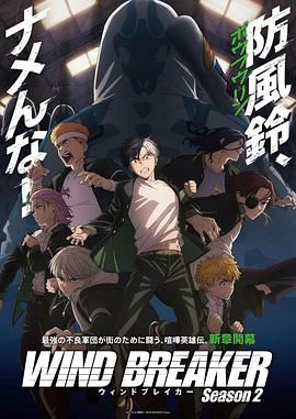 防风少年 第二季(全集)