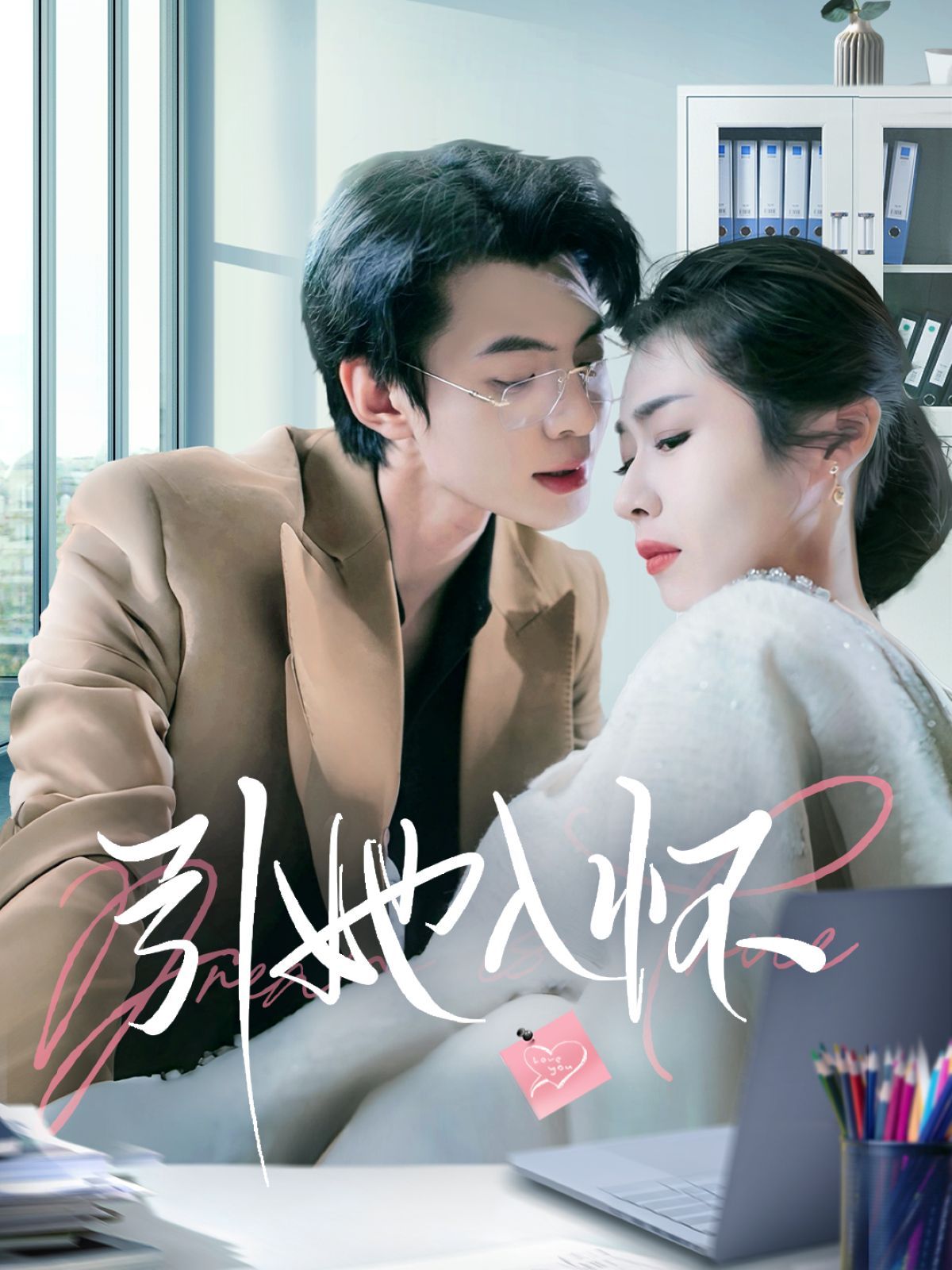 引她入怀第1-20集