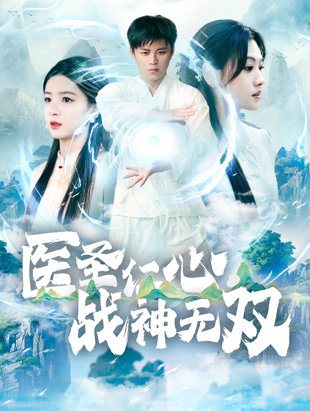 医圣仁心战神无双第21-40集