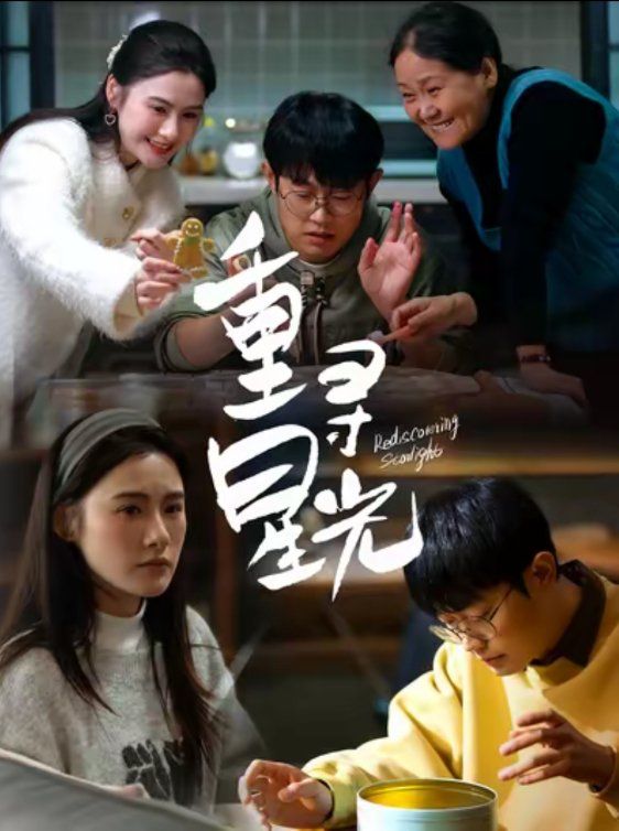 重寻星光全集完结(大结局)