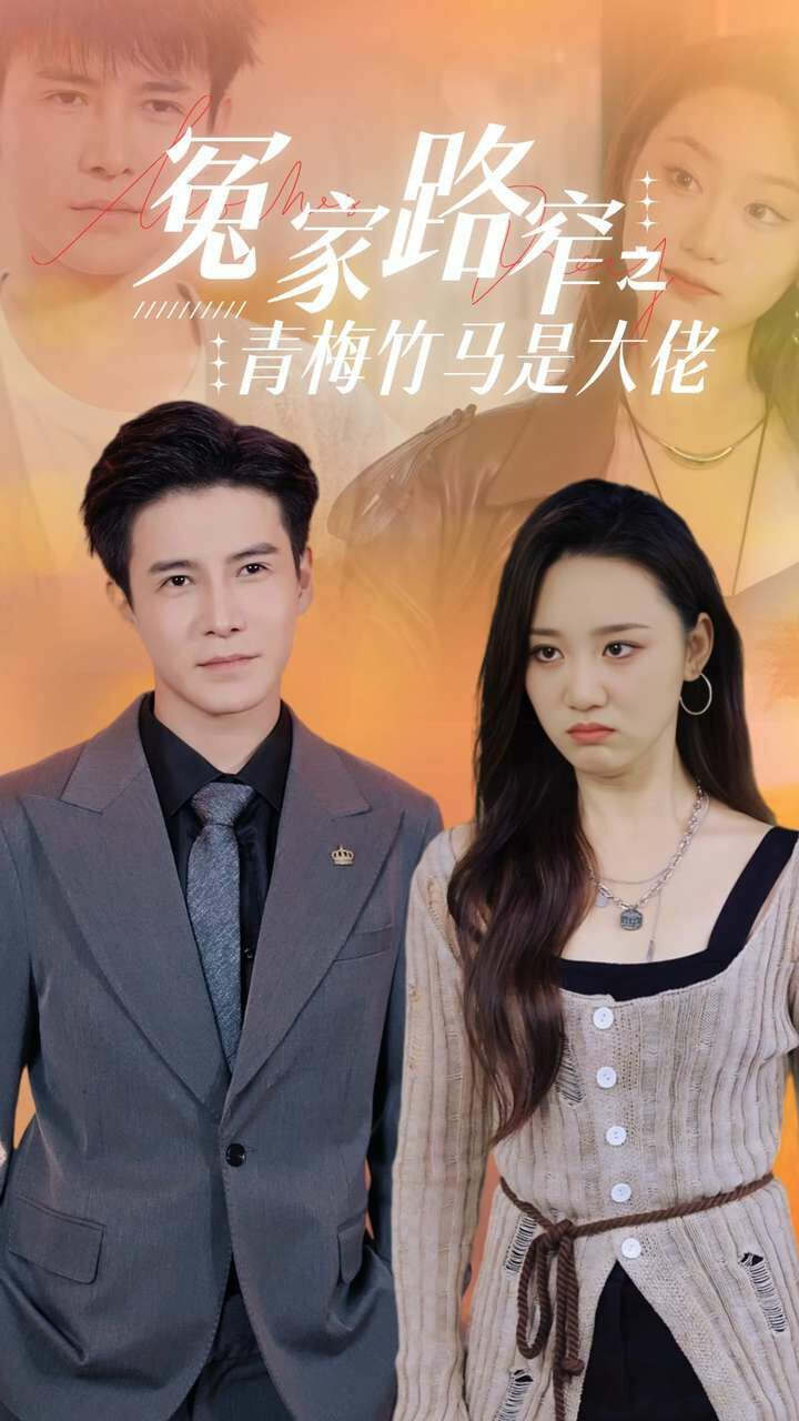 冤家路窄之青梅竹马是大佬第21-40集