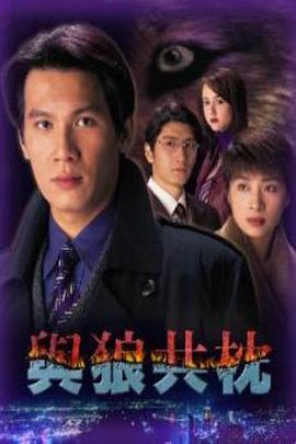 与狼共枕国语第01集