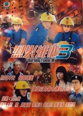 烈火雄心3国语第01集