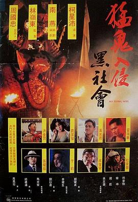 猛鬼入侵黑社会粤语