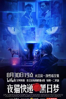 夜猫快递之黑日梦第03集