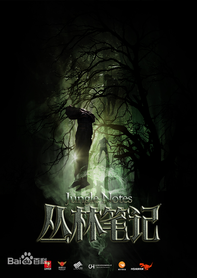 丛林笔记第12集(大结局)