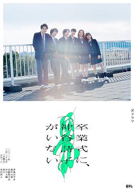 神谷诗子没有参加毕业典礼第02集