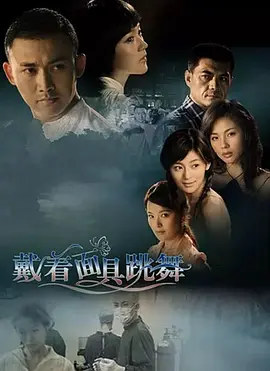 戴着面具跳舞第2集