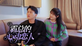 霸总的心动恋人第08集