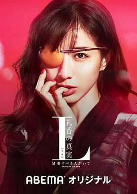 L 礼香的真实第01集