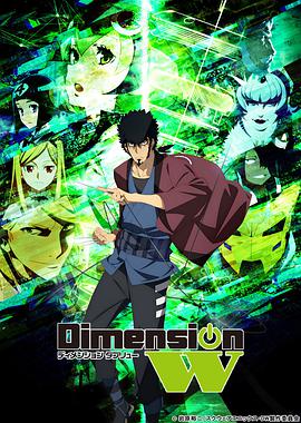 Dimension W ~维度战记~第02集