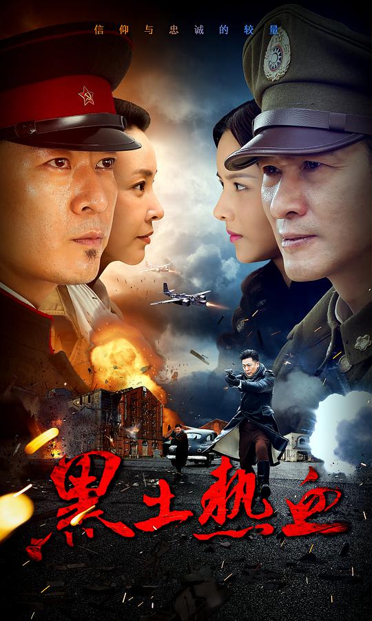 黑土热血第03集