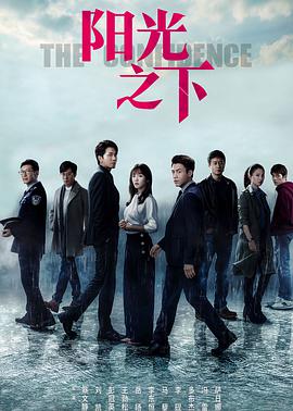 阳光之下第03集