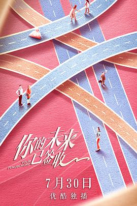 你的未来已签收第2集