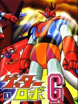 盖塔机器人G第2集