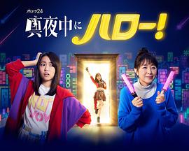 深夜的Hello！第02集