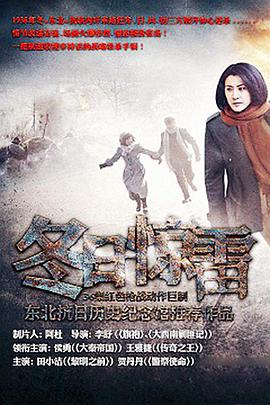 冬日惊雷第02集