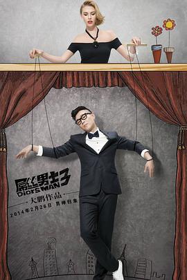 屌丝男士 第三季第03集