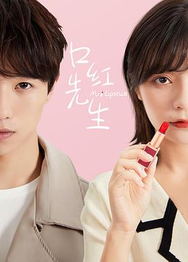 口红先生第02集