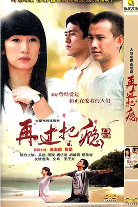 再过把瘾（2011）第12集