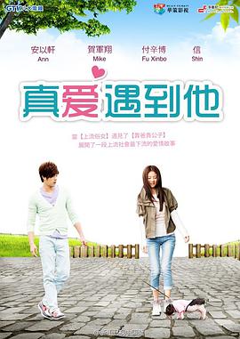 真爱遇到他第03集