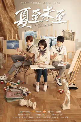夏至未至第02集