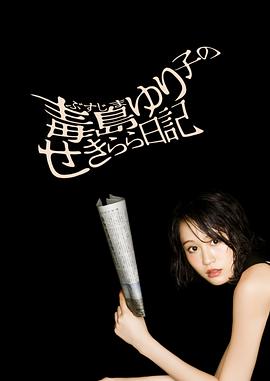 毒岛百合子的赤裸裸日记第02集