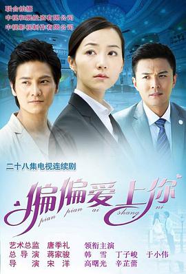 偏偏爱上你第12集