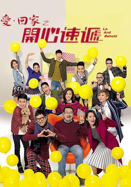 爱·回家之开心速递（粤语版）第1303集