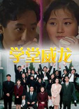 学堂威龙第03集