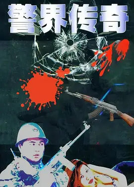 警界传奇第03集