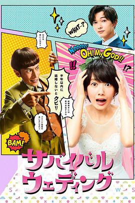 生存婚礼第02集