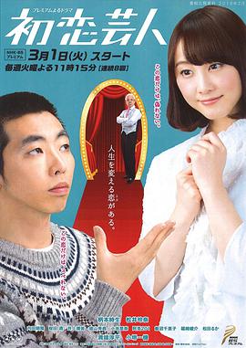 初恋搞笑艺人第08集(大结局)