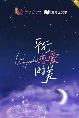 平行恋爱时差第02集